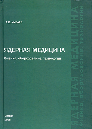 Ядерная медицина: физика, оборудование, технологии: учебное пособие