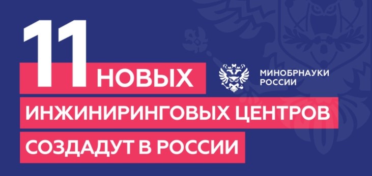 Определены 11 победителей первой очереди конкурса на создание инжиниринговых центров