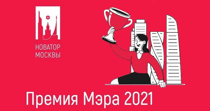 Стартовал прием заявок на участие в конкурсе для изобретателей на премию Мэра Москвы «Новатор Москвы»
