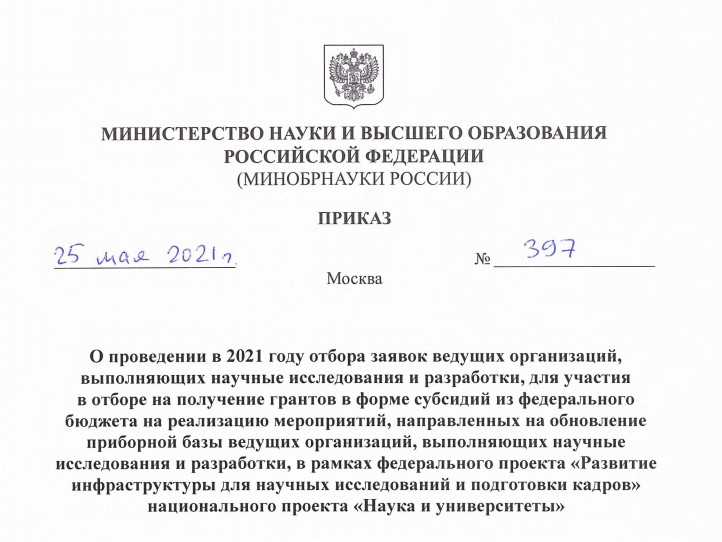 Минобрнауки России объявило о проведении отбора заявок на получение грантов на обновление приборной базы ведущих организаций, выполняющих научные исследования и разработки