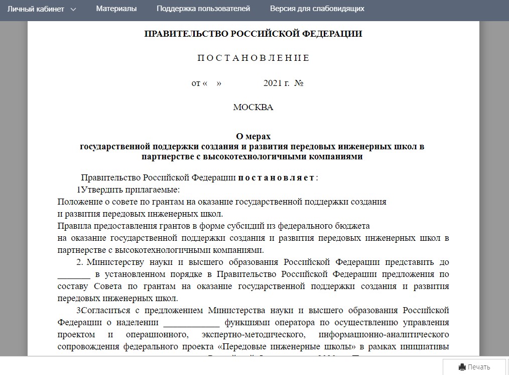 Минобрнауки России подготовило проект постановления Правительства Российской Федерации для создания передовых инженерных школ