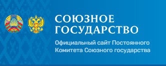 Стартовал конкурс на соискание Премии Союзного государства в области науки и техники